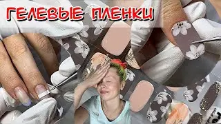 Gel films / Nail stickers / Nail design / How to apply stickers / Gel stickers 