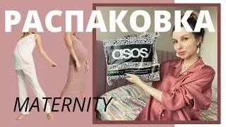 Мои покупки - ASOS для беременных 2021. Распаковка