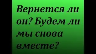 Вернётся ли он? Будем ли мы снова вместе?