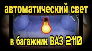 АВТОМАТИКА Освещения Багажника ВАЗ 2110