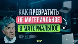 ДЭВИД ЛИНЧ | КАК ПРЕВРАТИТЬ НЕ МАТЕРИАЛЬНОЕ - В МАТЕРИАЛЬНОЕ