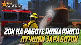 20К ЗА ЧАС НА НОВОЙ РАБОТЕ ПОЖАРНОГО В GTA 5 RP