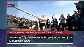 Силач сдвинул 120-тонный «Рускеальский экспресс» || Новости 27.04.2023