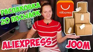 ОГРОМНАЯ РАСПАКОВКА 20 посылок с Алиэкспресс и Joom №129 Ожидание VS Реальность /товары для дома