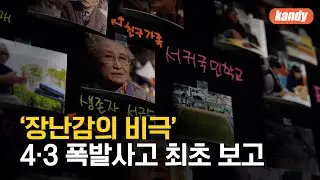 [기록K] ‘장난감의 비극’…4·3 폭발사고 최초 보고 / KBS  2024.12.26.