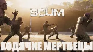 СКАМ ХОДЯЧИЕ МЕРТВЕЦЫ! АТМОСФЕРНОЕ ВЫЖИВАНИЕ В SCUM RP
