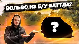 ОПЕРСКАЯ ВОЛЬВО ЖИВА? КАК ЭТО ВОЗМОЖНО?