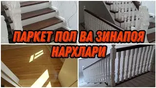 Паркет пол ва зинапоя ва нархлари сфати 