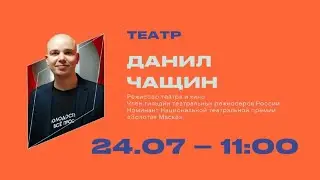 Данил Чащин-Театр