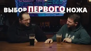 Выбор первого ножа. Как появляется бессознательный и осознанный нож?