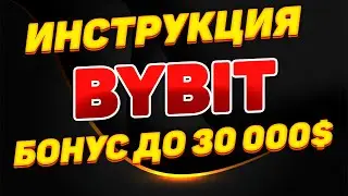 БИРЖА BYBIT - ИНСТРУКЦИЯ БОНУС ЗА РЕГИСТРАЦИЮ НА БАЙБИТ ДЛЯ НОВИЧКОВ