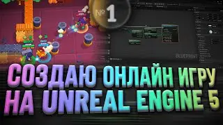 Создаю онлайн игру на Unreal Engine 5 | Часть 1 - Первые шаги