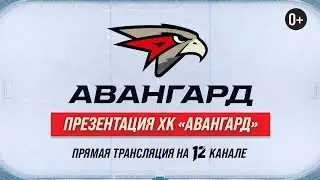 Презентация нового состава «Авангарда» на сезон КХЛ 2024/2025. Прямая трансляция (30.08.24)