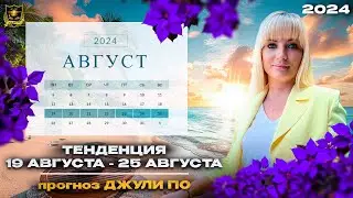 Тенденция дня от Джули По | 19 августа по 25 августа 2024 года