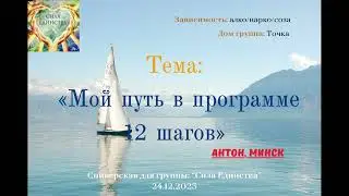 Антон, г Минск на гр Сила Единства Мой путь в программе 12 шагов