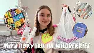 МОИ ПОКУПКИ НА WILDBERRIES и OZON/БЬЮТИ ТОВАРЫ/НОВИНКИ ДЛЯ ДОМА НА ВБ/распаковка с вайлдберизз/обзор