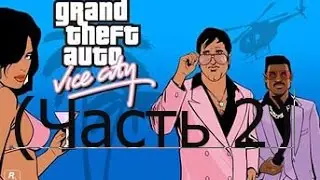 Grand Theft Auto: Vice City |Часть 2| Мятеж