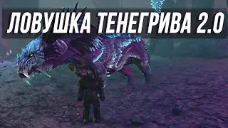 Ловушка для Тенегрива 2.0 быстро и безопасно приручить 