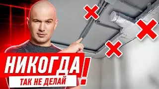 КАК НЕЛЬЗЯ ДЕЛАТЬ ВЕНТИЛЯЦИЮ НА КУХНЕ #168