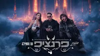 סטטיק & נס וסטילה - פרנציפ