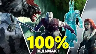 Я Прошёл Игру Ведьмак 1 на 100% (The Witcher 1)