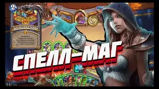 СПЕЛЛ-МАГ КОЛОДА БЕЗУМИЯ ● Hearthstone