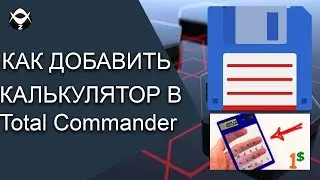 🔢Как добавить калькулятор в Total Commander?