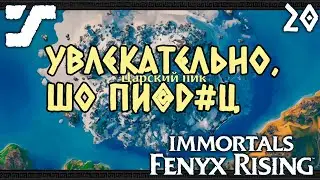 Immortals Fenyx Rising Прохождение #20 Самая конченая локация игры - Царский пик