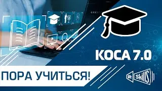 Пора учиться! КОСА 7.0 Обучение системному администрированию