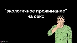 Как прожать девушку на секс.