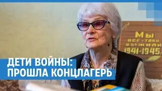 История женщины, которая в детстве была в концлагере | NGS24.ru