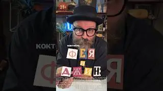 Коктейль «Фея и Джин» как оно на самом деле!? #рецепт #коктейль