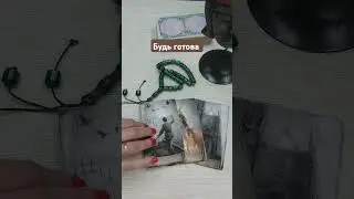 БУДЬ ГОТОВА... К ЧЕМУ ГОТОВИТЬСЯ?💥💥💥 