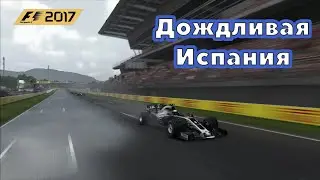 Дождливая Испания #5 (F1 2017)