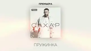 Pizza - Пружинка (Альбом "Сахар", 2022)