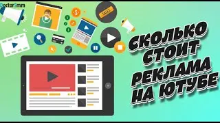 Сколько стоит реклама на Ютубе | Виды рекламы и настройка!
