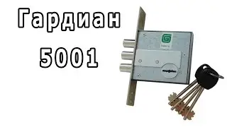 Обзор замка Гардиан 5001