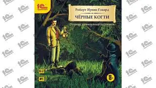 Черные когти (Роберт Ирвин Говард). Читает Олег Попов