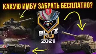 КАКУЮ ИМБУ ЗАБРАТЬ В ИВЕНТЕ Blitz Cup 2021 WoT Blitz