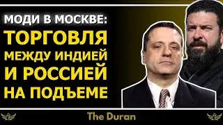 Моди в Москве: торговля между Индией и Россией на подъёме