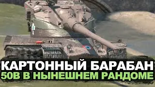 Как AMX 50B себя чувствует в Обновлении 11.2 | Tanks Blitz