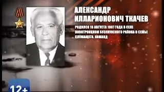 Александр Илларионович Ткачев