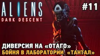 Aliens Dark Descent #11 Диверсия на Отаго, Бойня в лаборатории Тантал