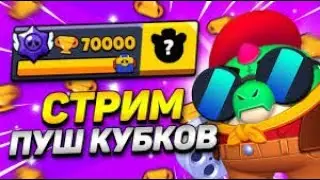 🔥 ПУШ 70 ТЫСЯЧ КУБКОВ l СТРИМ BRAWL STARS l Коллаба @toperYTmlbb 🔥