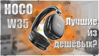 🔥HOCO W35🔥The best of the inexpensive ones?🔥Лучшие из дешёвых?🔥