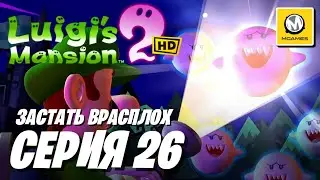 Luigi's Mansion 2 HD | Серия 26 | Застать Врасплох