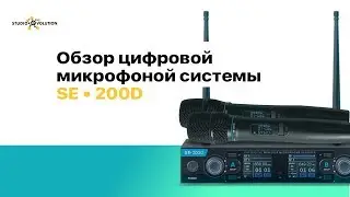 Обзор [цифровых беспроводных микрофонов] SE 200D от Studio Evolution
