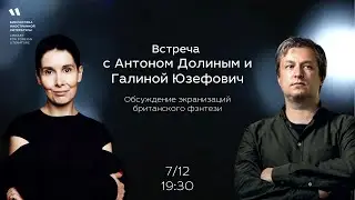 Встреча с Антоном Долиным и Галиной Юзефович