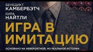 Игра в имитацию. Трейлер 2014г., Биографический фильм.