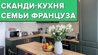 🔥 ОБАЛДЕННАЯ Сканди-Кухня для семьи ФРАНЦУЗА! Справились без ИКЕА! Дизайн интерьера. Рум тур